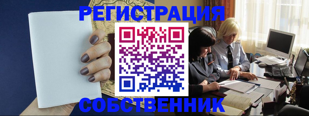 временная регистрация собственник в Пестово